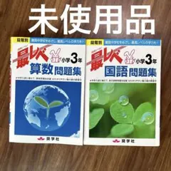 最レベ 小学3年 国語・算数問題集 奨学社
