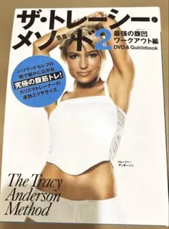 ザ・トレーシー・メソッド2最強の腹凹ワークアウト編