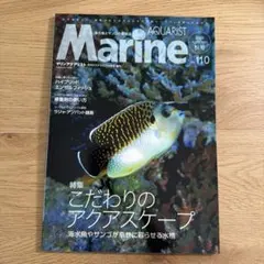 Marine AQUARIST No.110 2024 秋号