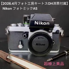 【2026.4月フォト工房キートスOH済票付属】Nikon フォトミックASのサムネイル