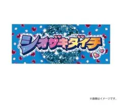 匿名即日発送 M!LK 塩﨑太智 シャカリキレボリューション シャカレボタオル