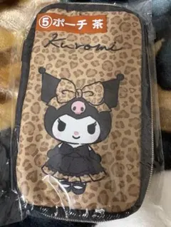 サンリオ クロミ 一番くじ ポーチ 茶