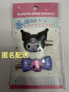 【新品】Sanrio ぷっくりったいヘアクリップ クロミ　前髪クリップ