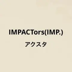 IMPACTors(IMP.) アクスタ