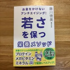 【美品】お金をかけないアンチエイジング！若さを保つ栄養メソッド