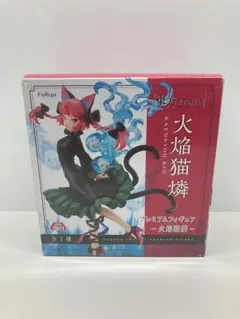 未開封　フリュー プレミアムフィギュア 火焔猫燐