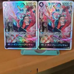 Mr.2ボン・クレー(ベンサム) SR2枚　OP14-091