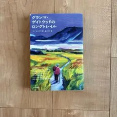 グランマ・ゲイトウッドのロングトレイル