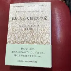 囚われた天使たちの丘 グエン・ゴック・トゥアン 大同生命国際文化基金