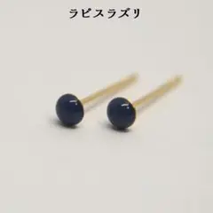3mmラピスラズリ お仕事用に小さめシンプル　カボション一粒ピアス