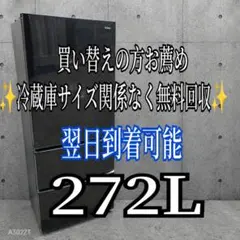 B689 送料設置無料 アクア 自動製氷機能付大型冷蔵庫 275L - メルカリ