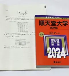 ［匿名配送］順天堂大学 医学部 2024年版 赤本