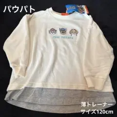 新品PAW PATROL トレーナー 120