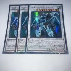 13133 スターダスト・ウォリアー 3枚セット　ウルトラ