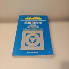 2007 2012 駿台 早稲田大学 理工学部 青本 2冊 - メルカリ