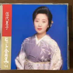 伍代夏子 ヒット全曲集 CD三陸海岸他