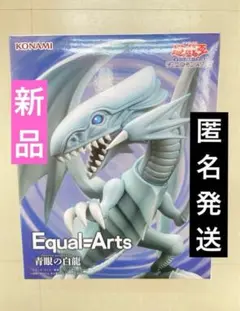 遊戯王　Equal Arts ブルーアイズホワイトドラゴン フィギュア