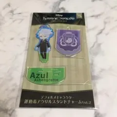 ツイステ　アズール　アクスタ