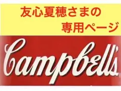 友心夏穂さまの専用ページのサムネイル