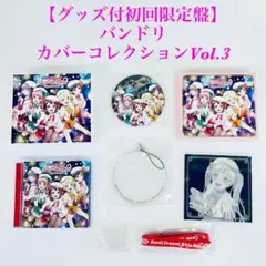【グッズ付初回限定盤】BanG Dream！　カバーコレクションVol.3のサムネイル