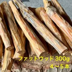 上質 ファットウッド 300g キャンプ ブッシュクラフト 着火剤 火おこしのサムネイル