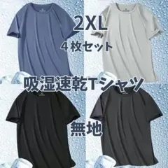 吸湿速乾　夏用　Tシャツ　半袖 吸汗 　４枚セット1134　肌着2xL 下着