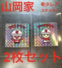 新品未使用　希少レア　山岡家　ラーメン　ヤマトンマン　ヤマオカマン　２枚セット