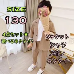 130サイズ　男の子フォーマルスーツ 4点セット　入園式卒園式入学式卒業式
