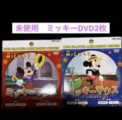 【新品未使用】ミッキー DVD 2枚セット　人気作品　まとめ売り　ディズニー