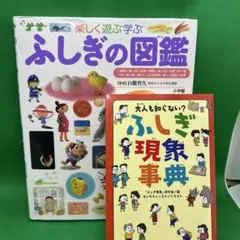「ふしぎの図鑑」「ふしぎ現象辞典」2冊セット