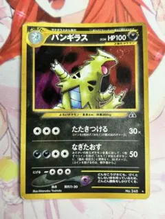 バンギラス 旧裏 psa9 ポケモンカード psa9 ひかるバンギラス : 旧裏[neo4 No.248](拡張パック第4弾