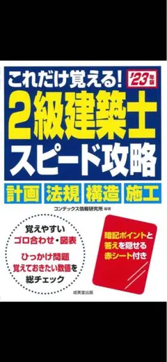 2級建築士スピード攻略 第23版 参考書