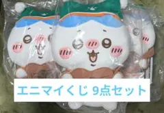 ちいかわ エニマイくじ 9点セット