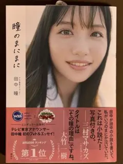 「瞳のまにまに」　テレビ東京アナウンサー　田中瞳フォトエッセイ