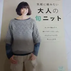 気軽に編みたい 大人の旬ニット 手編み本