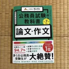 公務員のライト 公務員試験の教科書 論文・作文 令和7年度受験