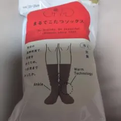 新品 未使用靴下サプリ まるでこたつソックス モカブラウン 23-25