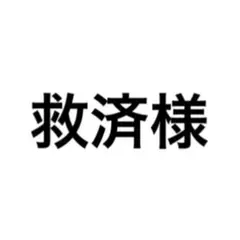 専用ページ