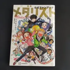 2026年最新】メダリスト ファンブックの人気アイテム - メルカリ