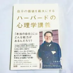 自分の価値を最大にするハーバードの心理学講義