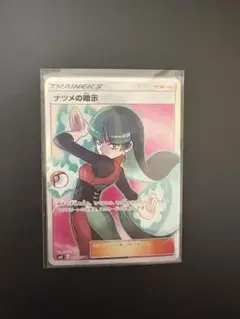 2025年最新】ポケモンカード ナツメの暗示 srの人気アイテム