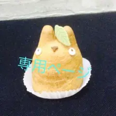 yr様専用ページ