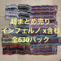 超まとめ売り　インフェルノ x含む全630パック