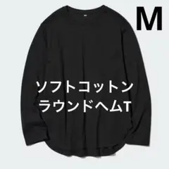 美品　ユニクロ　ソフトコットンラウンドヘムT ブラック　M