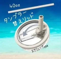 ストロー付きタンブラー