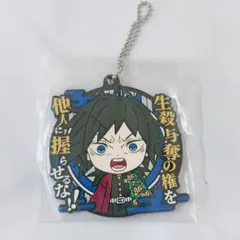 鬼滅の刃 一番くじ　きゅんキャラ　セリフ付きラバーマスコット 冨岡義勇