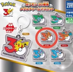 ポケモン 30周年 メタルチャームマスコット　ヒトカゲ