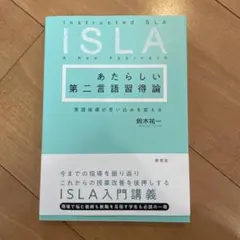 あたらしい第二言語習得論 : 英語指導の思い込みを変える