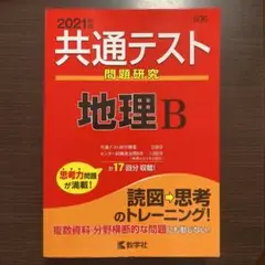 共通テスト問題研究 地理B 2021年版