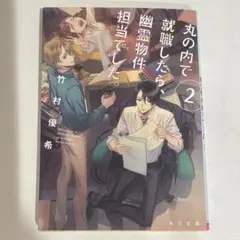 丸の内で就職したら、幽霊物件担当でした。2 竹村優希 角川文庫